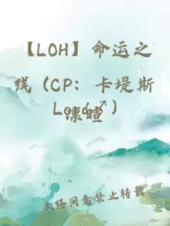 【LOH】命运之线 (CP：卡堤斯Lord♂)