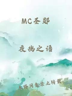 MC圣郧