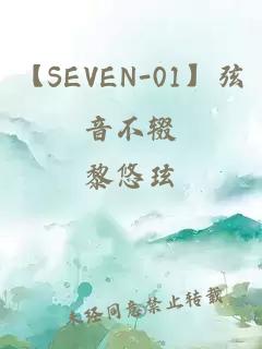 【SEVEN-01】弦音不辍