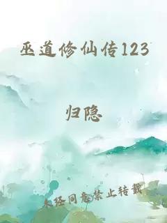 巫道修仙传123