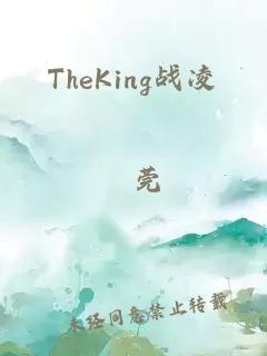 TheKing战凌