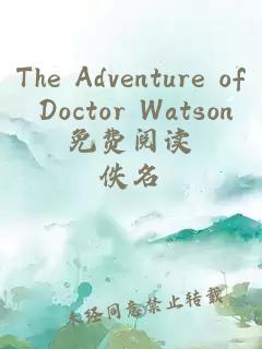 The Adventure of Doctor Watson免费阅读