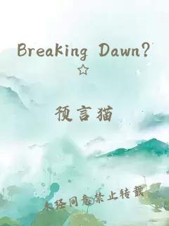 Breaking Dawn?☆