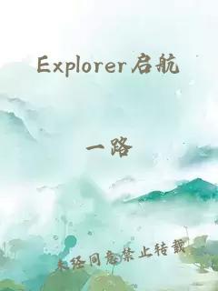 Explorer启航